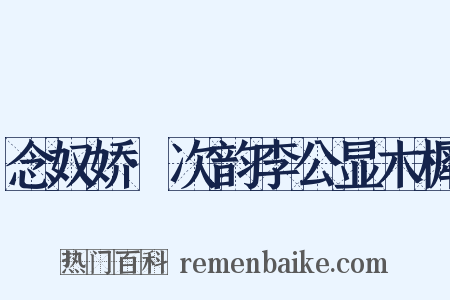 念奴娇·次韵李公显木樨是什么意思的图片